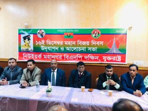 নিউইয়র্ক মহানগর বিএনপি দক্ষিণের উদ্দ্যেগে বিজয় দিবস উদযাপন