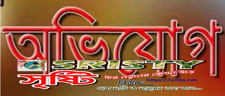 অভিযোগ