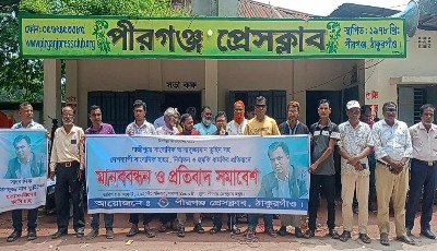 সাংবাদিক হত্যা; নির্যাতন ও হুমকির প্রতিবাদে পীরগঞ্জে মানববন্ধন