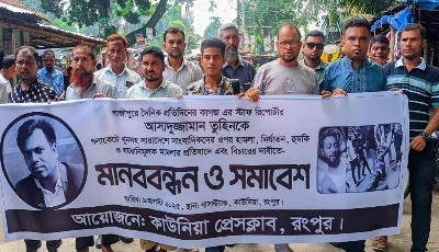 সাংবাদিক তুহিন হত্যার বিচারের দাবীতে কাউনিয়া প্রেসক্লাবের মানববন্ধন
