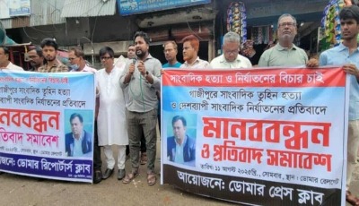 সাংবাদিক তুহিনকে হত্যার প্রতিবাদে মানববন্ধন ও প্রতিবাদ সমাবেশ অনুষ্ঠিত 