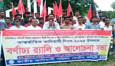 নওগাঁয় জাতীয় আদিবাসী দিবস উপলক্ষে র‍্যালি ও আলোচনা সভা অনুষ্ঠিত
