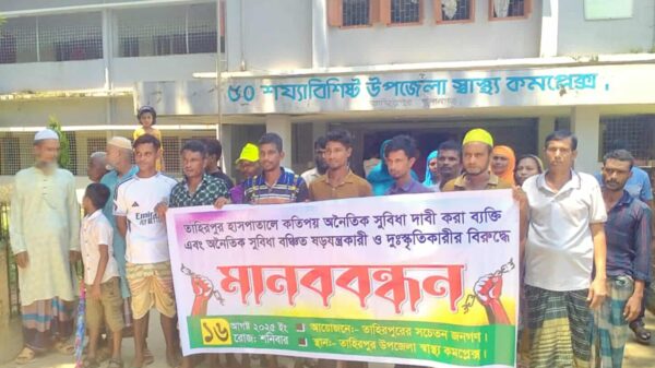 তাহিরপুর স্বাস্থ্য কমপ্লেক্সে অনৈতিক সুবিধা দাবী করা ব্যক্তিদের বিরুদ্ধে মানববন্ধন
