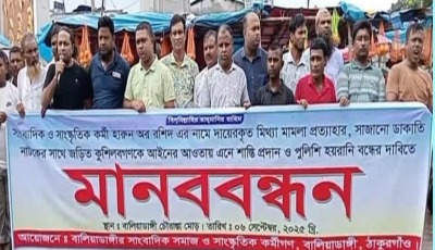 ঠাকুরগাঁওয়ে সাংবাদিকের বিরুদ্ধ মামলা প্রত্যাহারের দাবিতে মানববন্ধন ও সড়ক অবরোধ