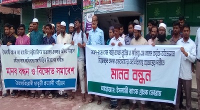 ইসলামী ব্যাংকে এস আলম গ্রুপের অবৈধ নিয়োগ বাতিলের দাবিতে ভূরুঙ্গামারীতে মানববন্ধন