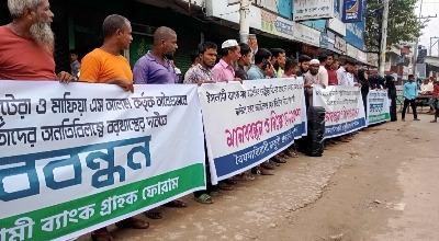 ইসলামী ব্যাংকসহ দেশের ব্যাংকিং খাতে এস আলম গ্রুপের ‘অবৈধ নিয়োগ ও একচ্ছত্র দখলদারিত্ব’ বাতিলের দাবিতে বিক্ষোভ সমাবেশে ও মানববন্ধন