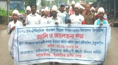 রাণীশংকৈলে ঐতিহাসিক সাঁওতাল বিদ্রোহ দিবস পালিত