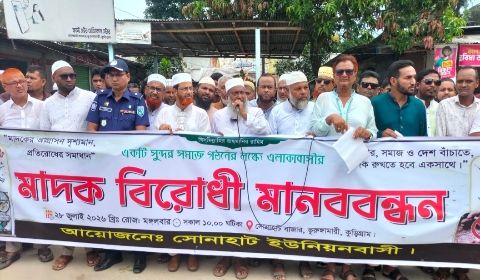 ভূরুঙ্গামারীতে মাদক বিরোধী মানববন্ধন