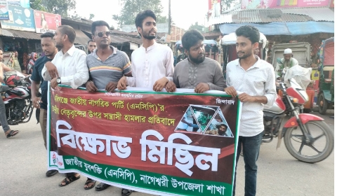 হবিগঞ্জে এনসিপি নেতাদের ওপর হামলার প্রতিবাদে নাগেশ্বরীতে জাতীয় যুবশক্তির বিক্ষোভ মিছিল