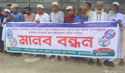 মাদক ব্যবসায়ীদের বিরুদ্ধে কঠোর শাস্তির দাবিতে ভূরুঙ্গামারীতে মানববন্ধন