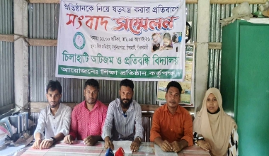 চিলাহাটিতে অটিজম ও প্রতিবন্ধী বিদ্যালয়ের নাম ব্যবহার করে নতুন আরেকটি বিদ্যালয় চালু করার অভিযোগে সংবাদ সম্মেলন