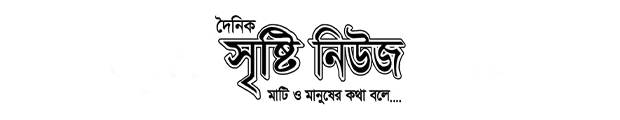 দৈনিক সৃষ্টি নিউজ